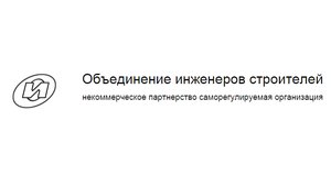 Некоммерческое партнерство саморегулируемая организация «Объединение инженеров строителей»