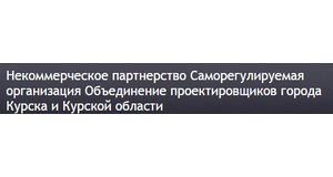 Некоммерческое партнерство «Саморегулируемая организация «Объединение проектировщиков города Курска и Курской области»