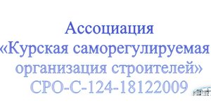 Саморегулируемая организация Некоммерческое партнёрство "Курская организация строителей"